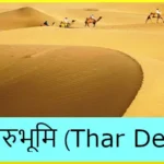 थार मरुस्थल: रेत के टीलों की दुनिया; Thar Desert of Western India in the state of Rajasthan described in Hindi