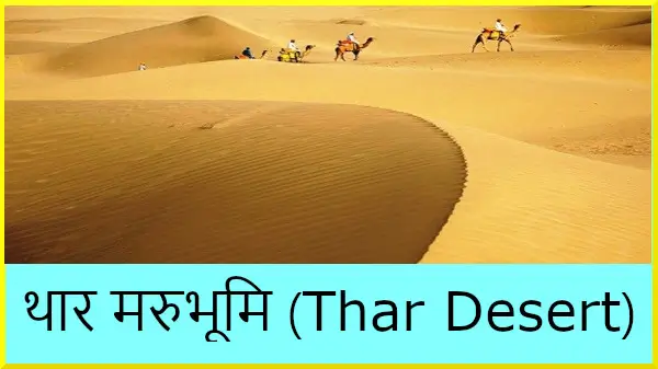 थार मरुस्थल: रेत के टीलों की दुनिया; Thar Desert of Western India in the state of Rajasthan described in Hindi